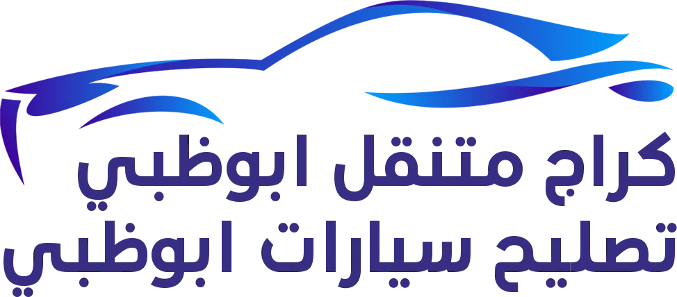 لوجو كراج متنقل ابوظبي - تصليح سيارات ابوظبي